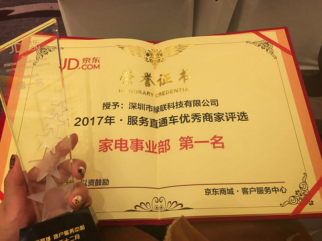 綠聯(lián)科技榮獲京東服務(wù)直通車2017年度優(yōu)秀商家