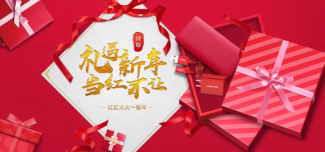 禮遇新年,當(dāng)紅不讓